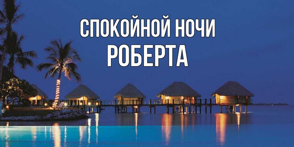 Открытка на каждый день с именем, Роберта Спокойной ночи морское пожелание сладких снов Прикольная открытка с пожеланием онлайн скачать бесплатно 
