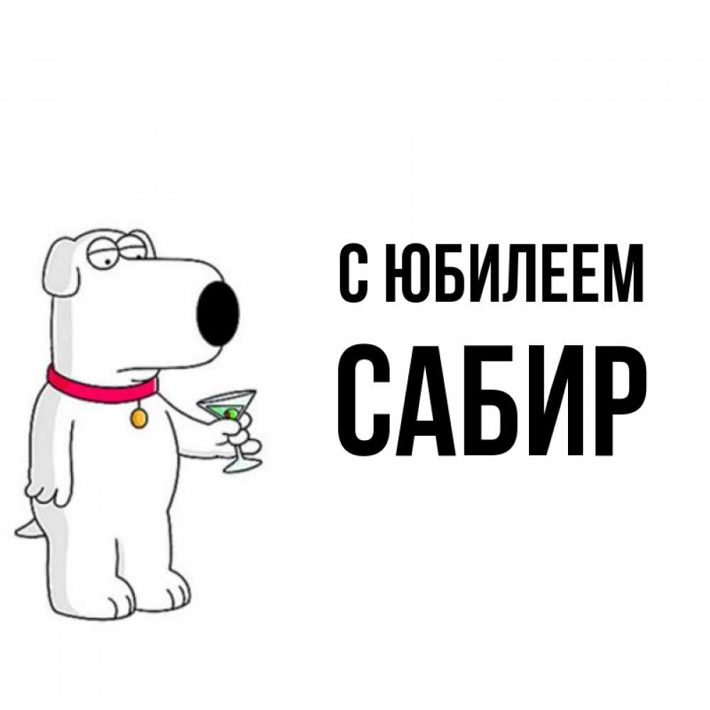 Открытка на каждый день с именем, Сабир С юбилеем песик с оливками Прикольная открытка с пожеланием онлайн скачать бесплатно 