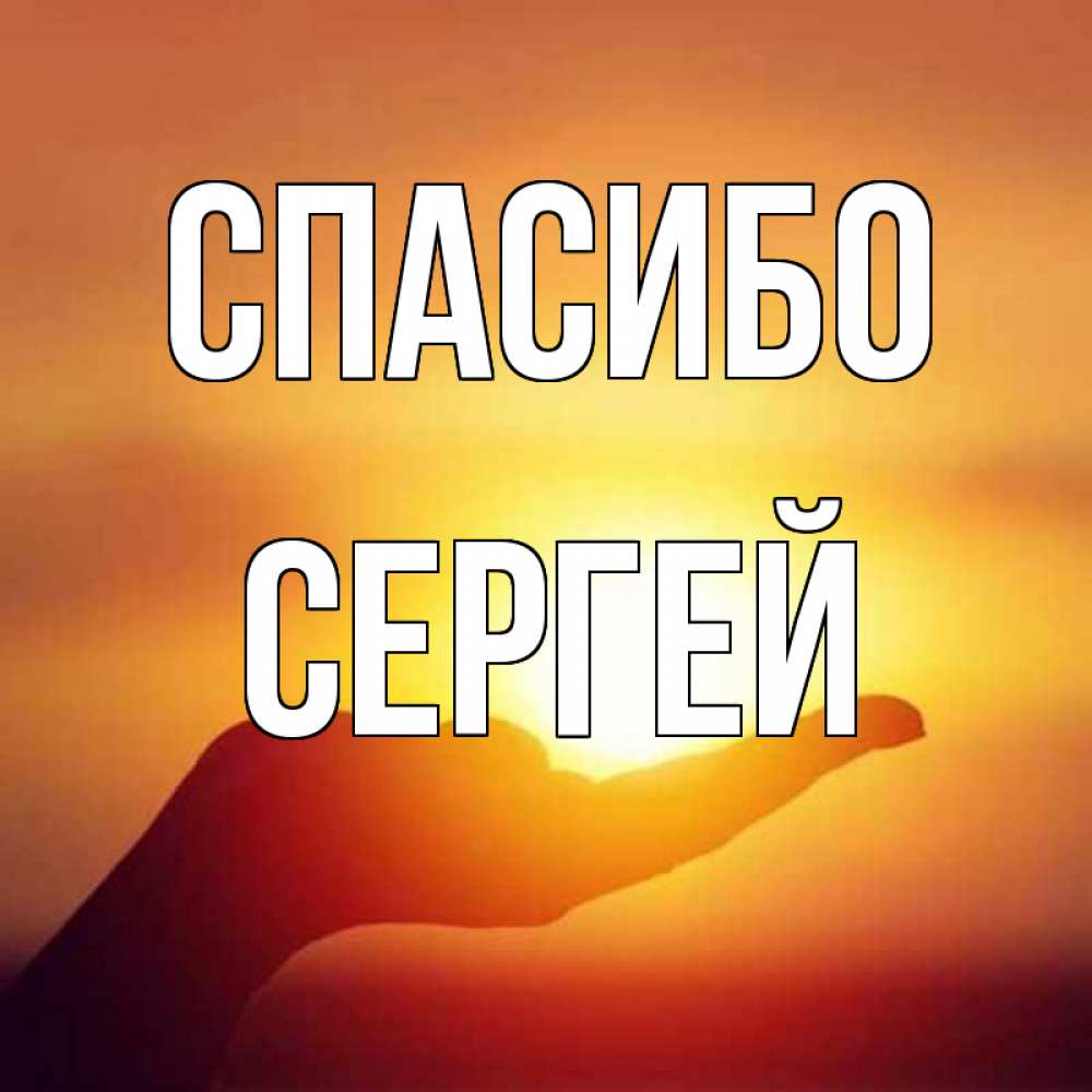 Спасибо сергей картинки