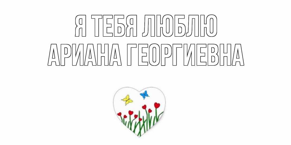 Картинка Я тебя люблю, Ариана Георгиевна