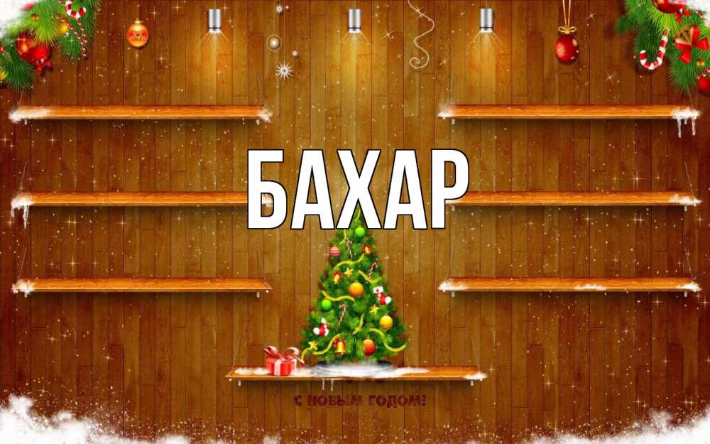 Открытка на каждый день с именем, Бахар Главная с новым годом Прикольная открытка с пожеланием онлайн скачать бесплатно 