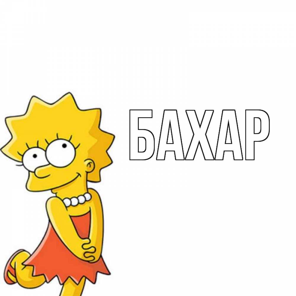 Открытка на каждый день с именем, Бахар Главная девочка Прикольная открытка с пожеланием онлайн скачать бесплатно 