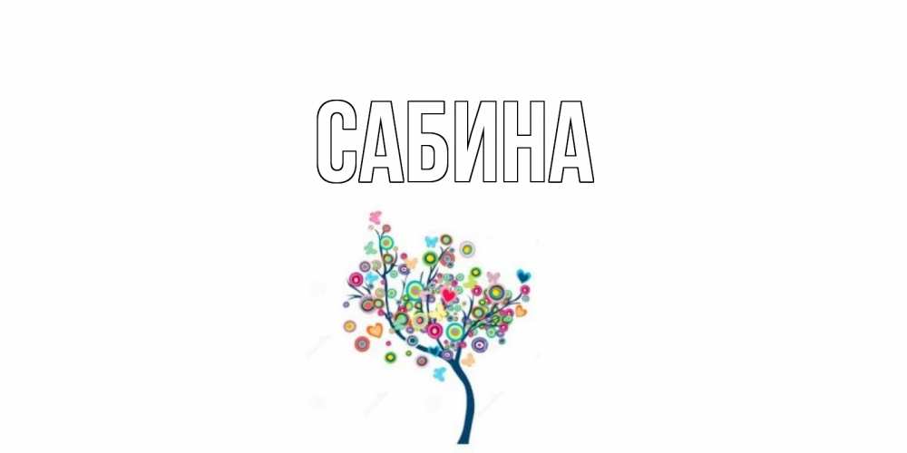 Открытка на каждый день с именем, Сабина Главная открытка на каждый день Прикольная открытка с пожеланием онлайн скачать бесплатно 