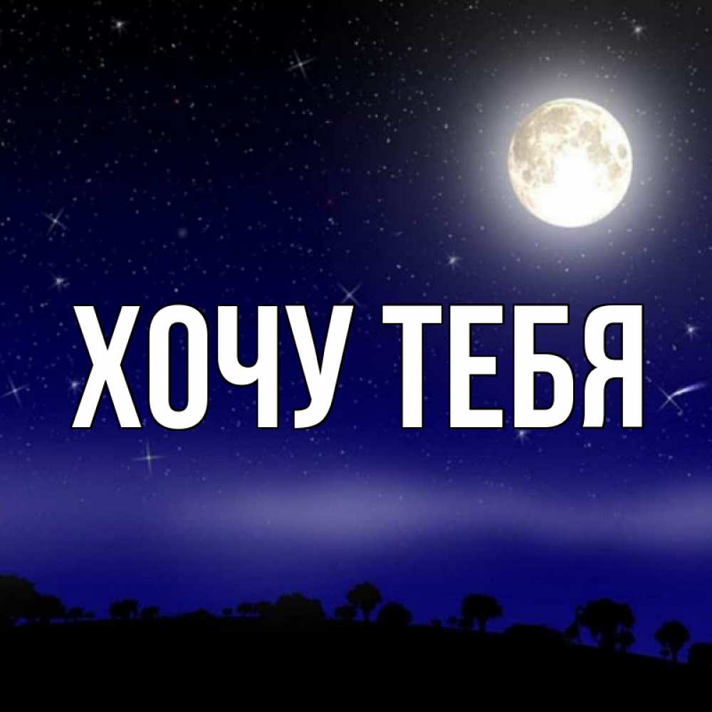 Картинка  с именем , Хочу тебя