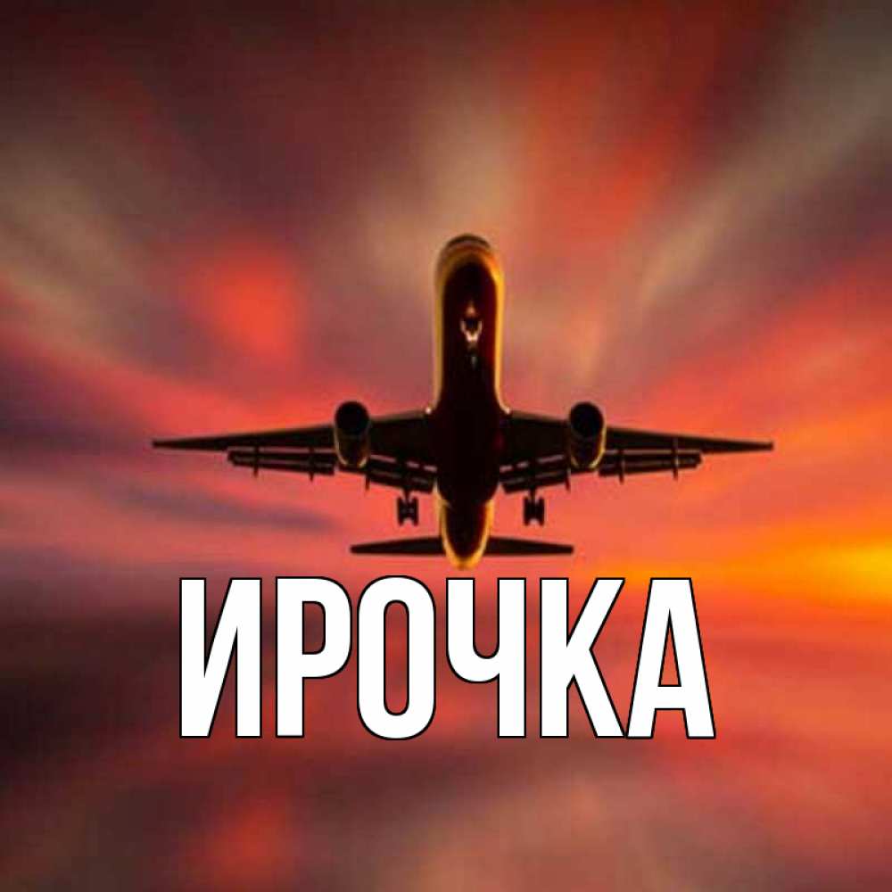 Картинка  с именем , ирочка