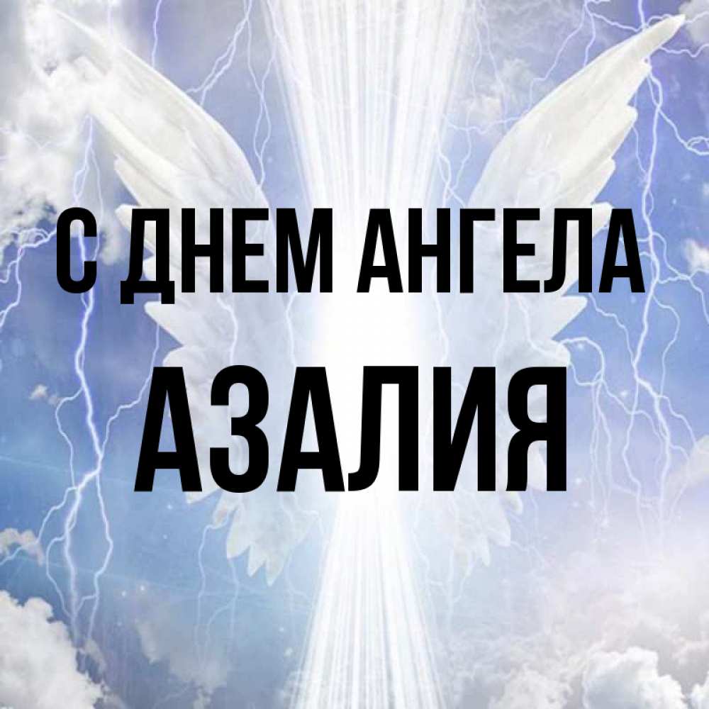 Картинки С Именем Азалия