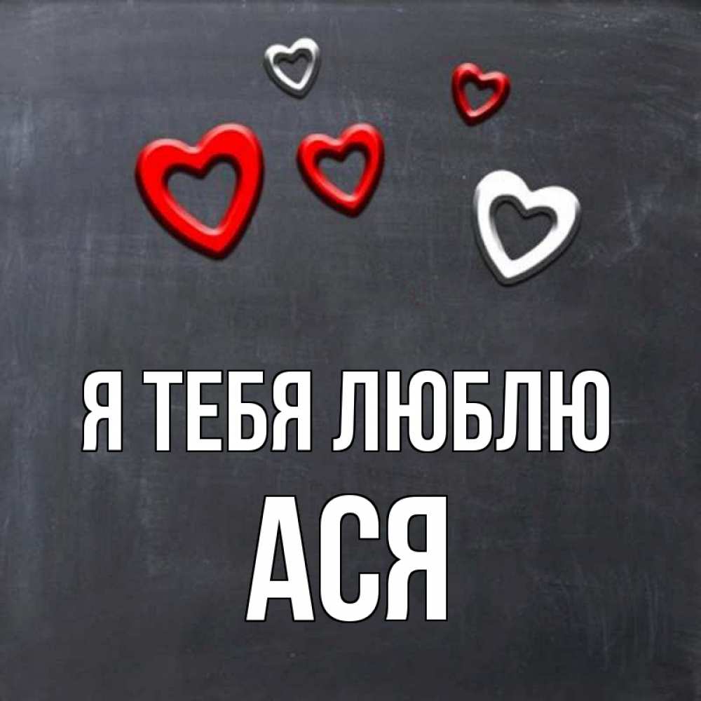 здесь, ася я люблю тебя с картинками помощью фотожалюзи