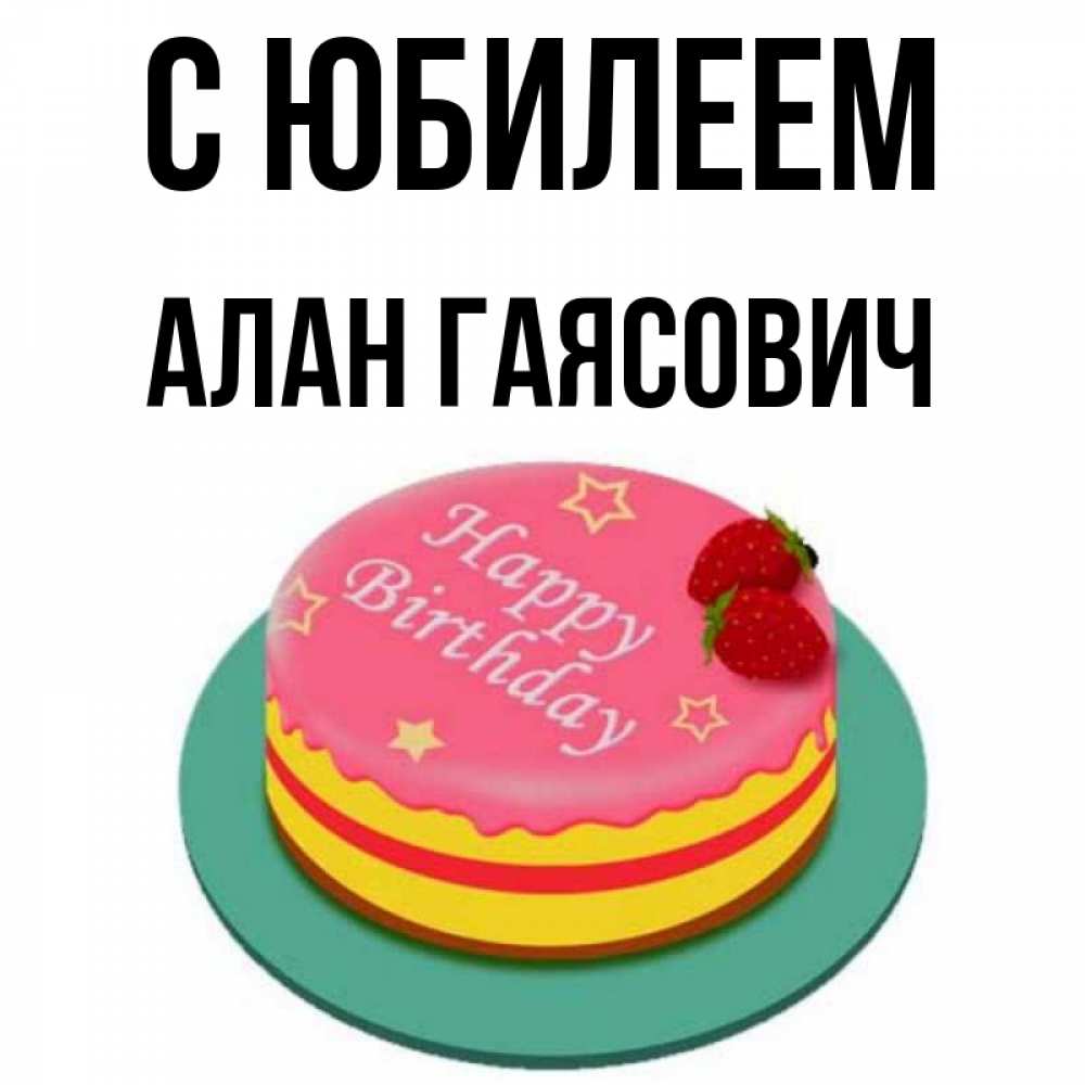 Открытка с именем, Алан Гаясович, С юбилеем
