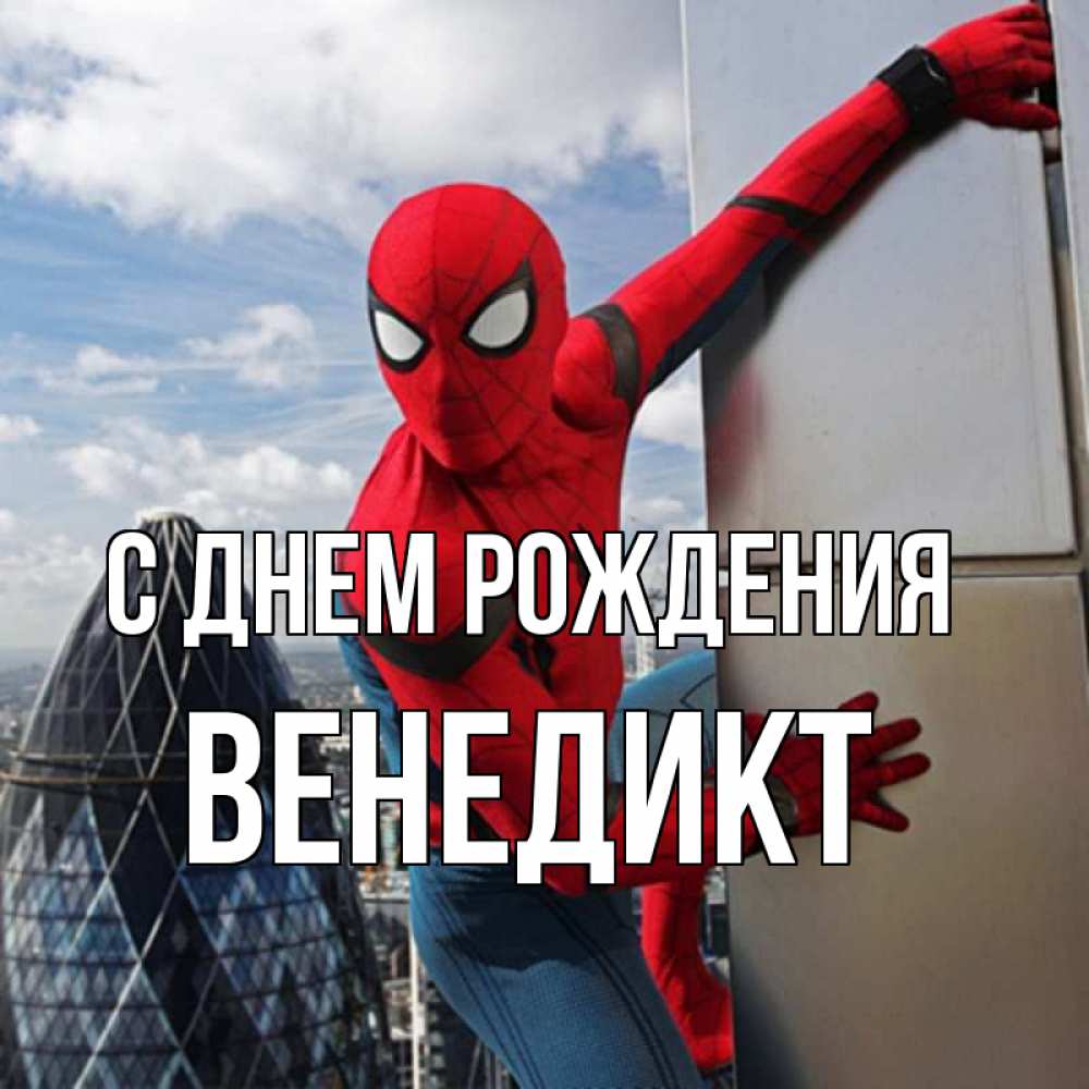 Открытка на каждый день с именем, Венедикт С днем рождения Марвел Прикольная открытка с пожеланием онлайн скачать бесплатно 