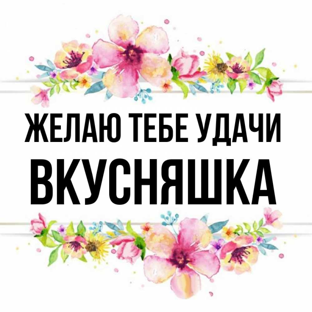 Картинка Желаю тебе удачи, Вкусняшка