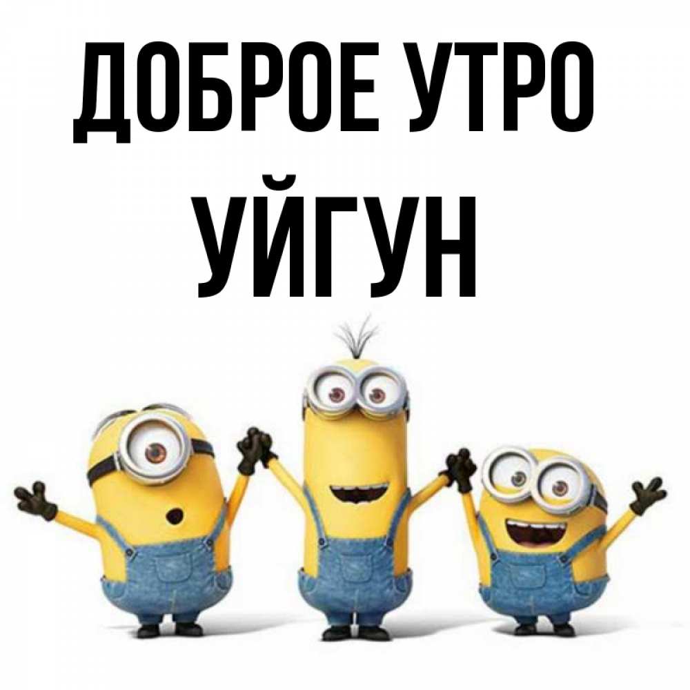 Картинка Доброе утро, Уйгун