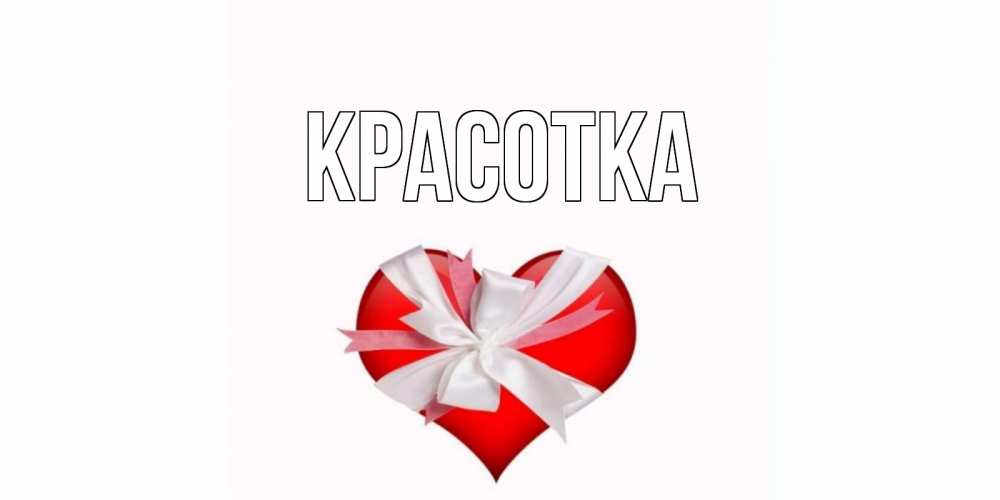 Открытка на каждый день с именем, красотка Главная сердце, ленты, бантик Прикольная открытка с пожеланием онлайн скачать бесплатно 