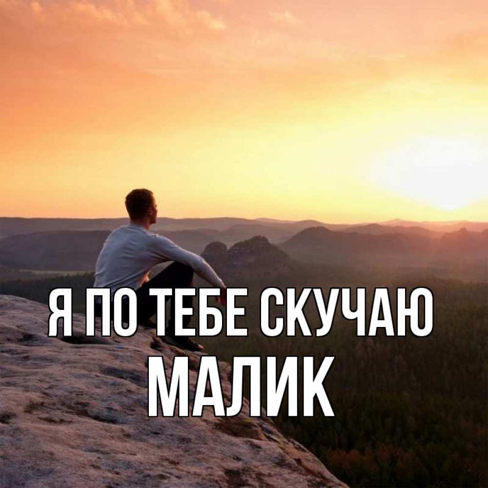 Картинка Я по тебе скучаю, малик
