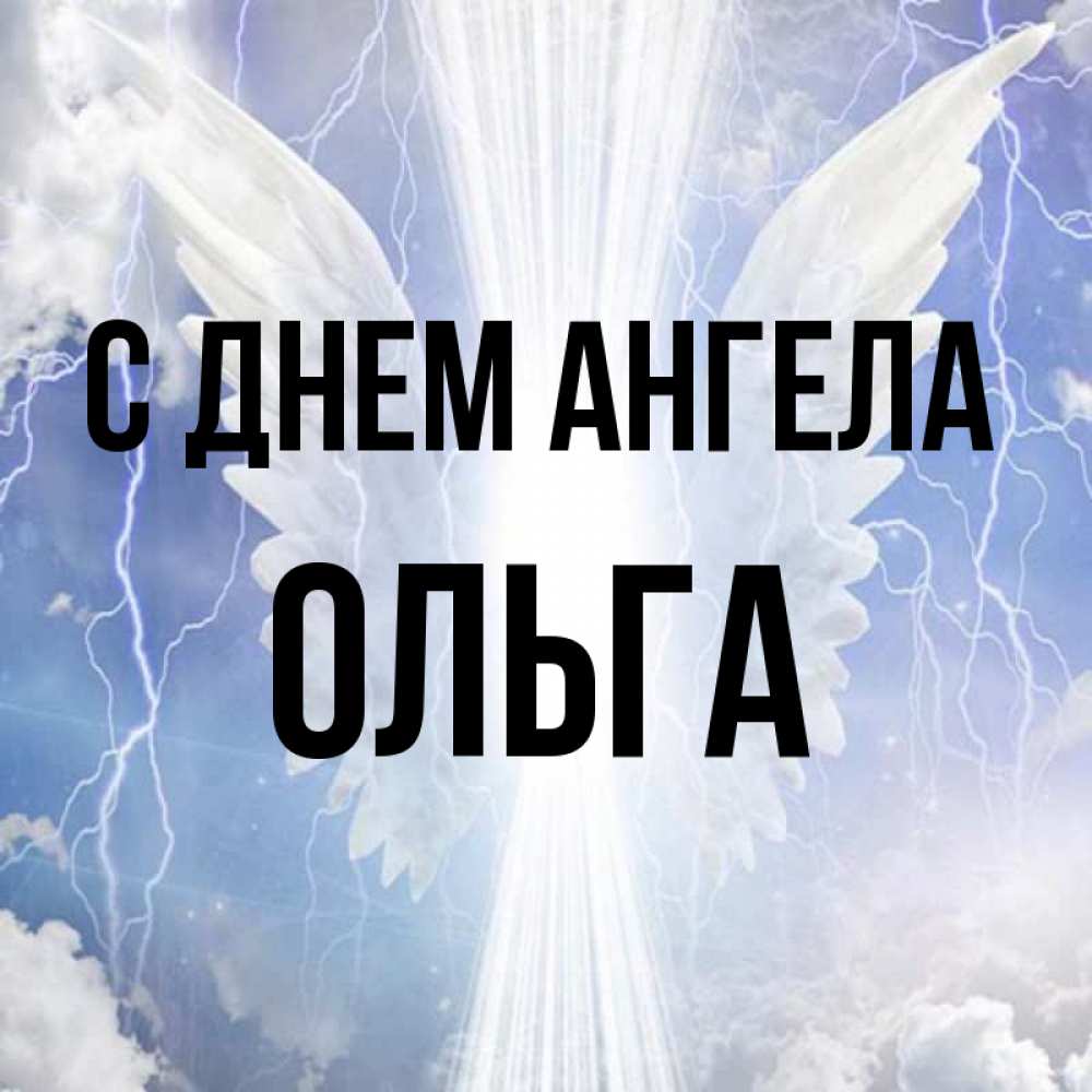 Открытка на каждый день с именем, ольга С днем ангела молнии на небе и свет Прикольная открытка с пожеланием онлайн скачать бесплатно 