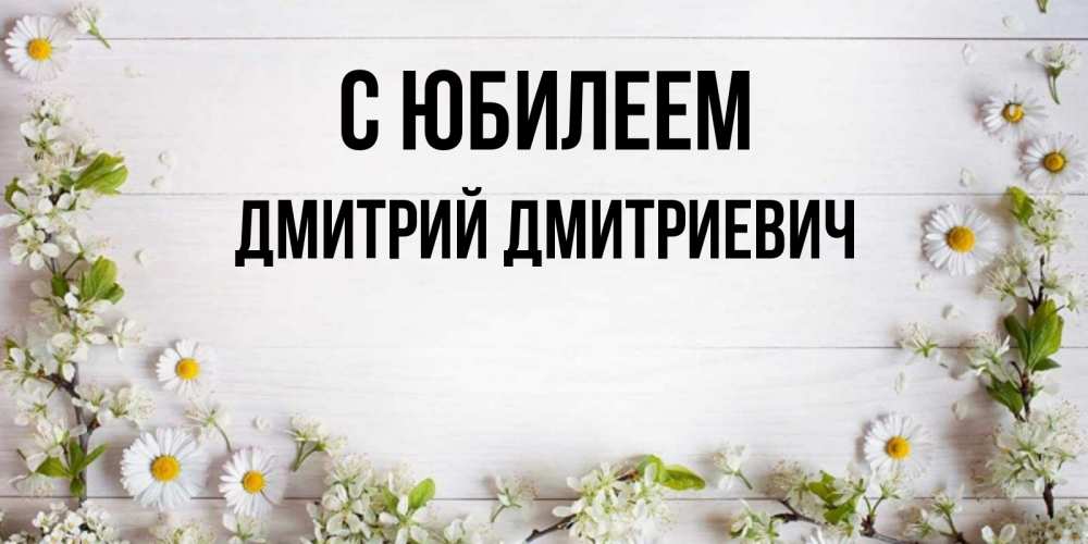 Поздравления с днём рождения женечке. Открытки с днем рождения георгиевич. Открытки с днем рождения георгиевич. Открытки с днем рождения георгиевич. Поздравление евгении с юбилеем.