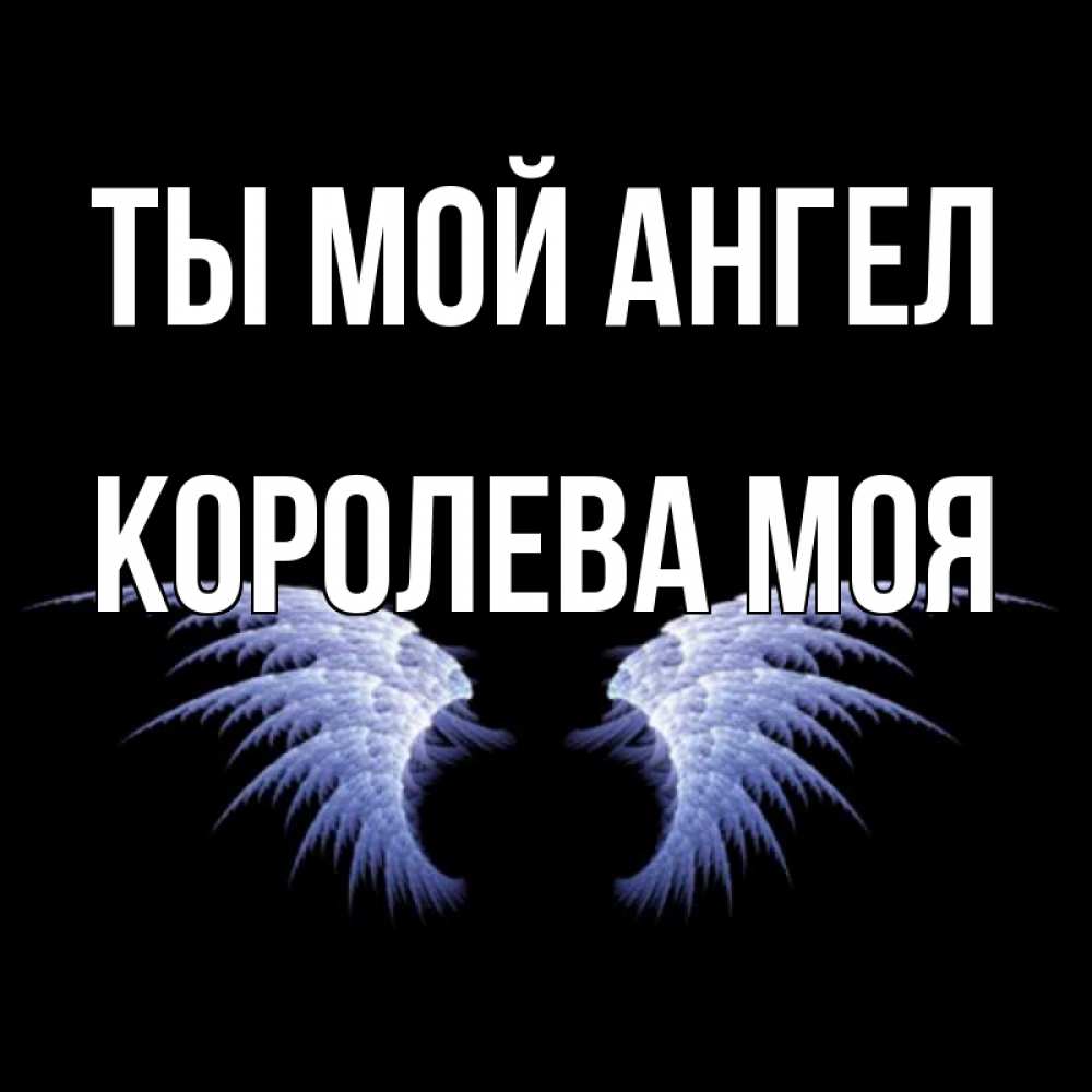 Настроение, ты мой ангел открытка
