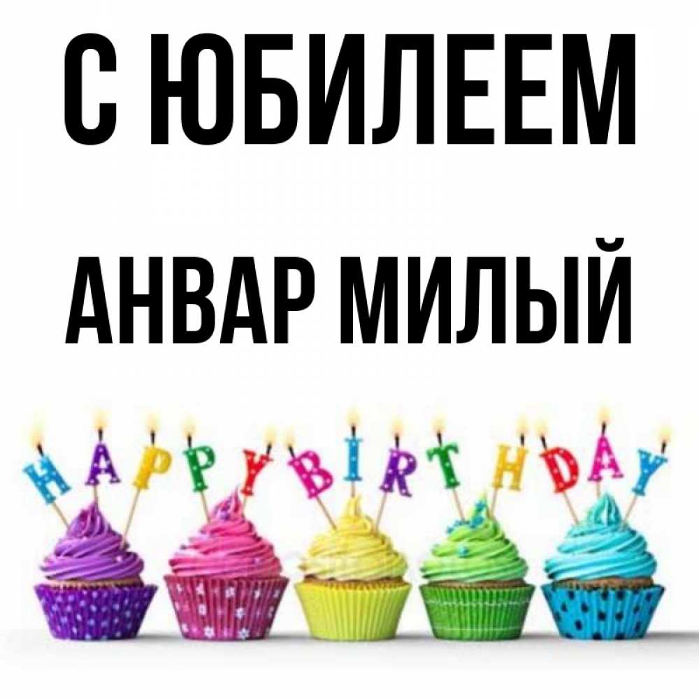 Анвар С Днем Рождения Картинки