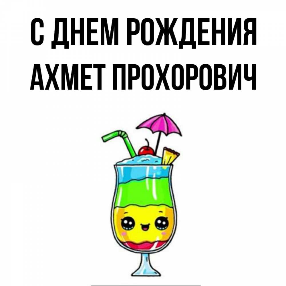 Картинка С днем рождения, Ахмет Прохорович