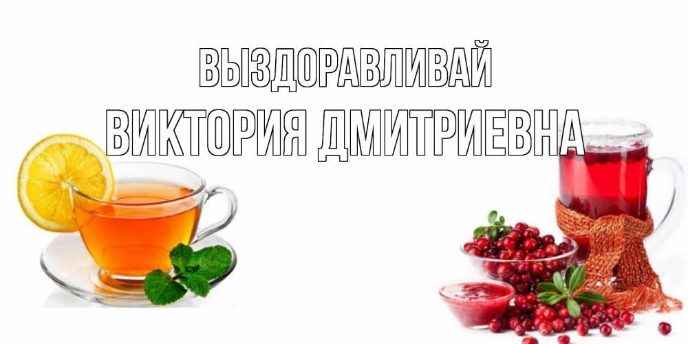 Открытка с именем, Виктория Дмитриевна, Выздоравливай