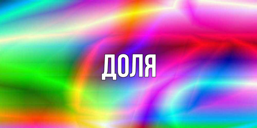Открытка на каждый день с именем, Доля Главная радуга Прикольная открытка с пожеланием онлайн скачать бесплатно 