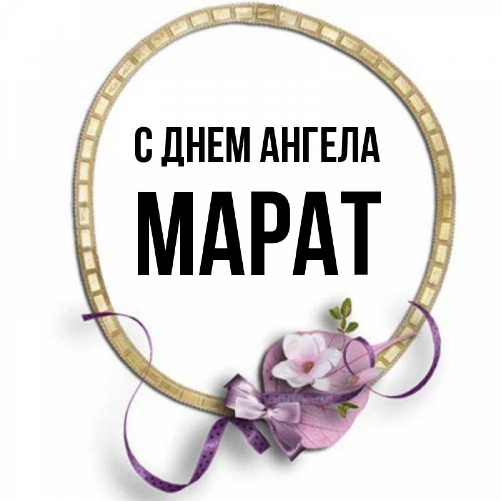 Открытка на каждый день с именем, Марат С днем ангела золотая рамочка Прикольная открытка с пожеланием онлайн скачать бесплатно 