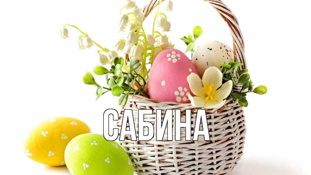 Открытка на каждый день с именем, Сабина Главная пасха Прикольная открытка с пожеланием онлайн скачать бесплатно 