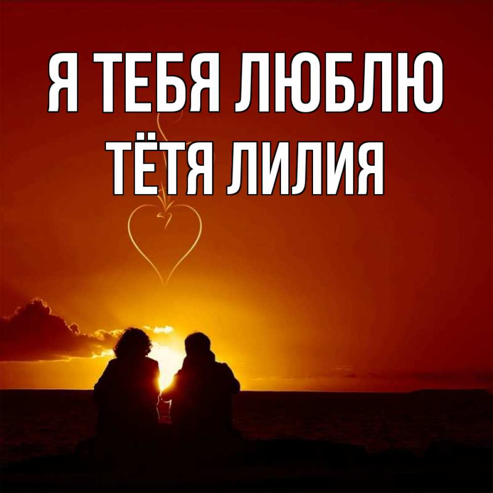 Открытка на каждый день с именем, Тётя-Лилия Я тебя люблю небо Прикольная открытка с пожеланием онлайн скачать бесплатно 