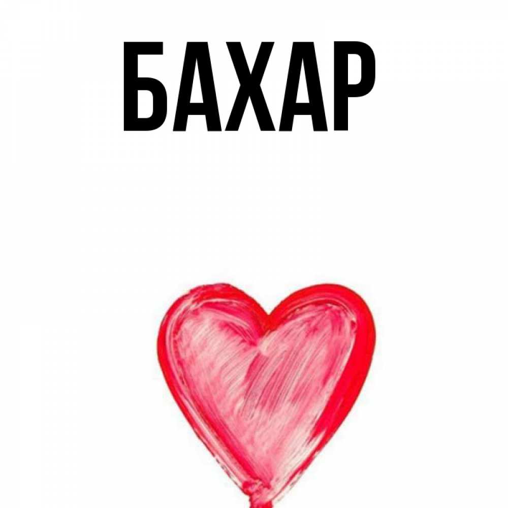 Картинка  с именем , Бахар