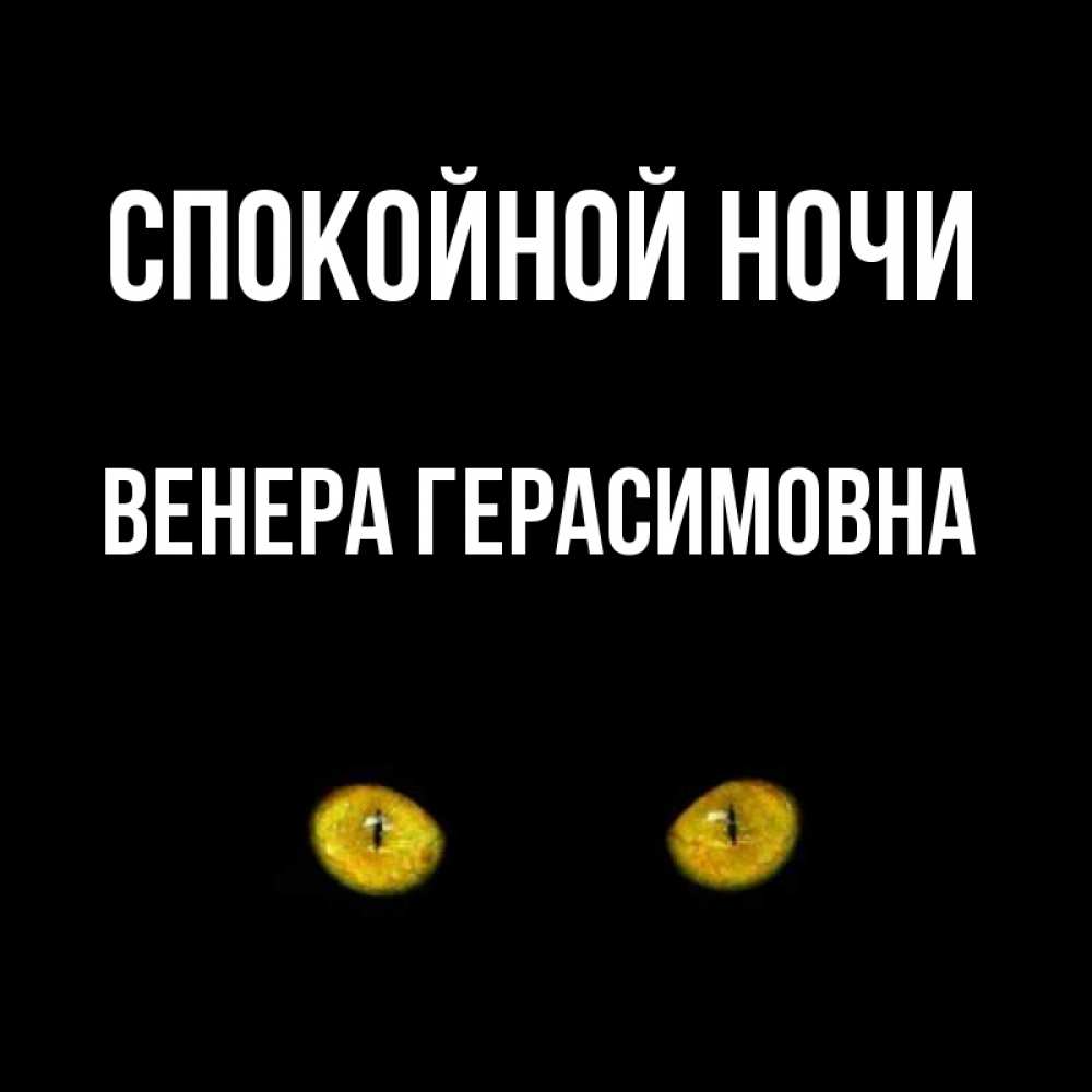 Открытка с именем, Венера Герасимовна, Спокойной ночи