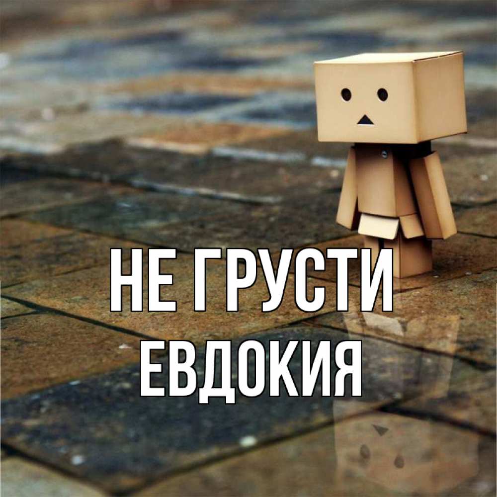 Открытка на каждый день с именем, Евдокия Не грусти Стив Прикольная открытка с пожеланием онлайн скачать бесплатно 