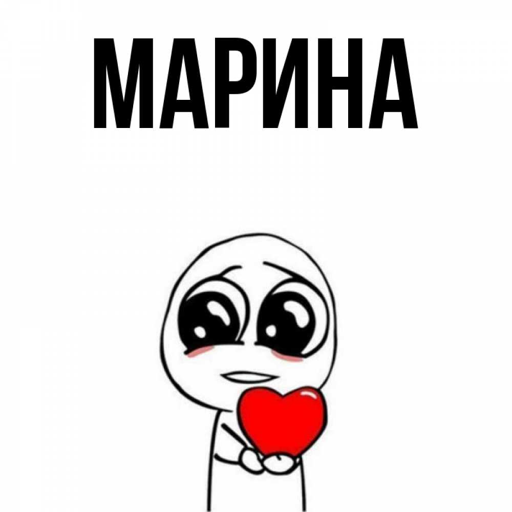Открытка на каждый день с именем, Марина Главная позитивные открытки Прикольная открытка с пожеланием онлайн скачать бесплатно 