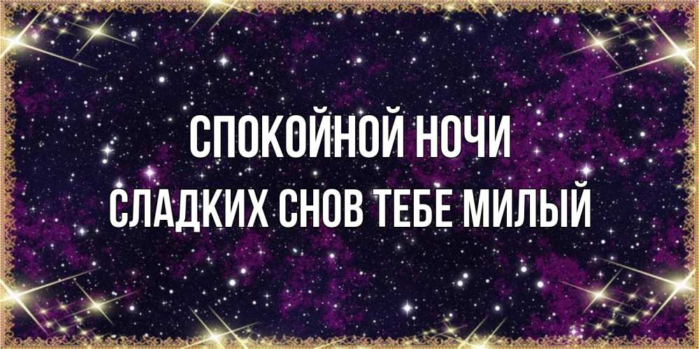 Картинка Спокойной ночи,  сладких снов тебе милый
