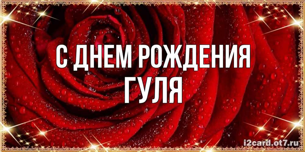 С днем рождения асмик картинки
