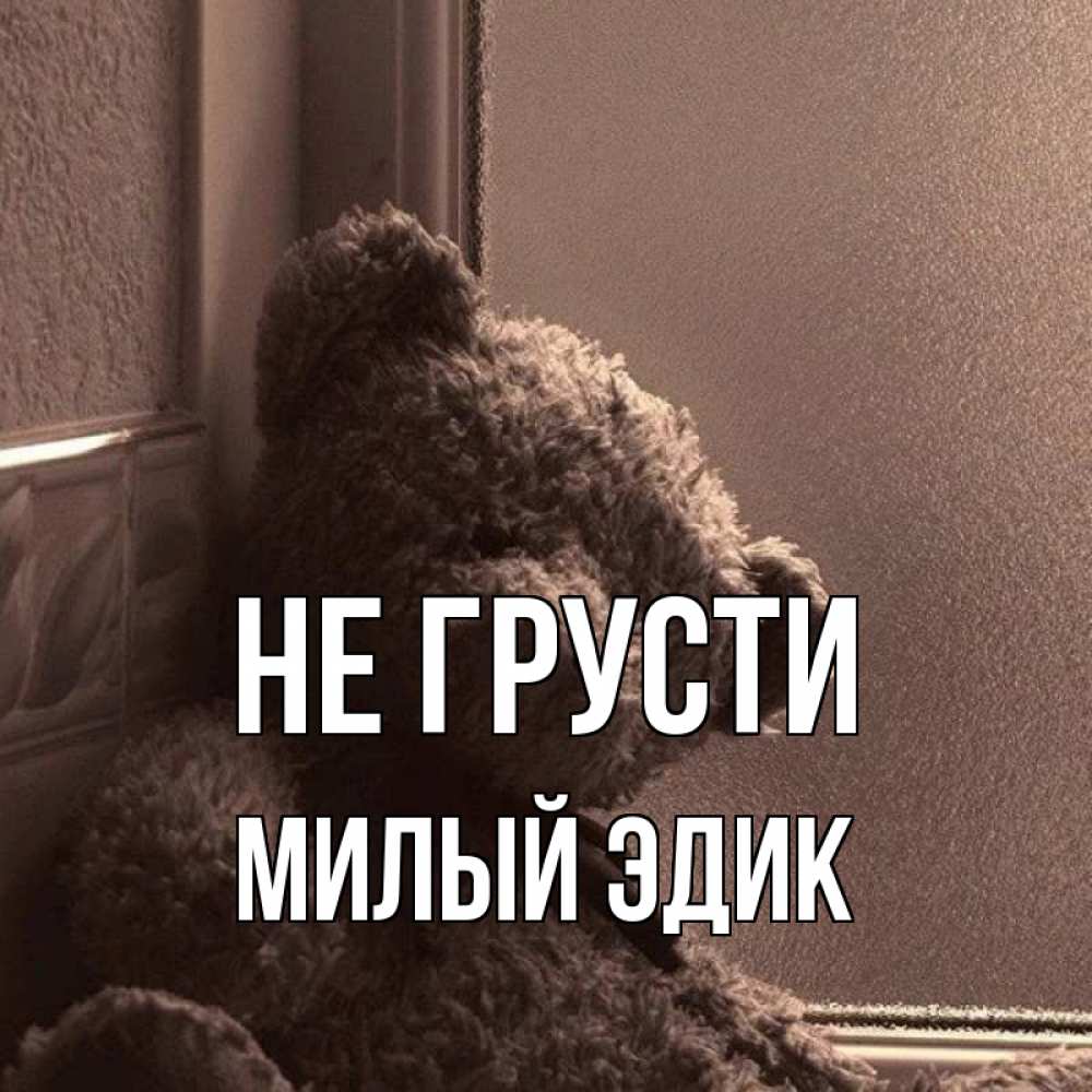 Не грусти милый друг слова