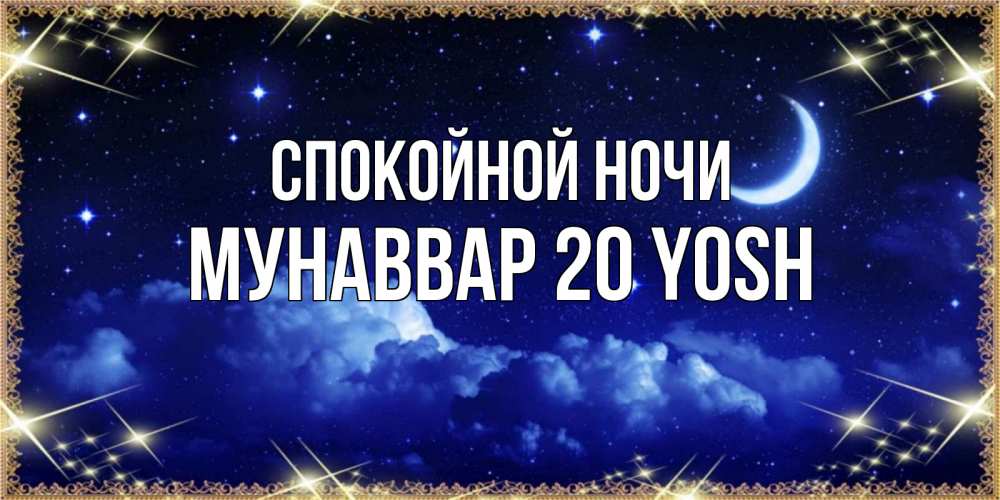 Спокойной ночи юрочка картинки