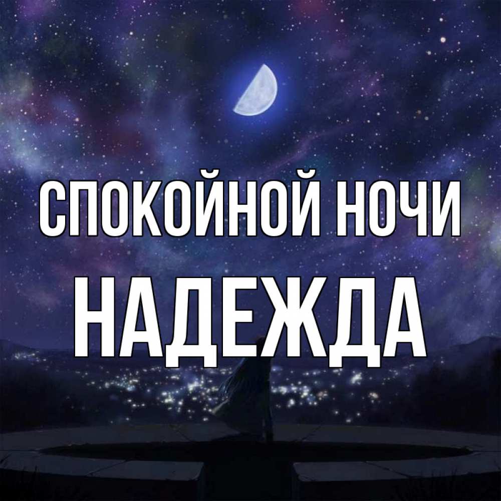 доброй ночи надя открытка