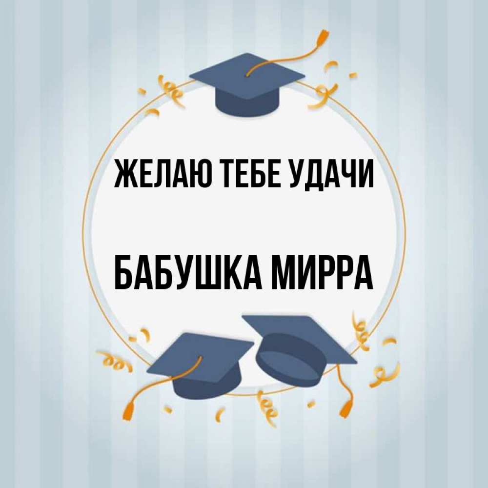 Открытка на каждый день с именем, Бабушка-Мирра Желаю тебе удачи для студентов Прикольная открытка с пожеланием онлайн скачать бесплатно 