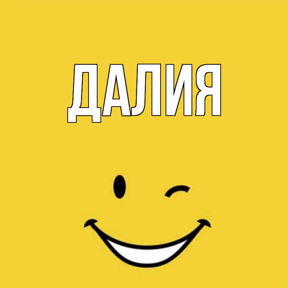 Картинка  с именем , Далия