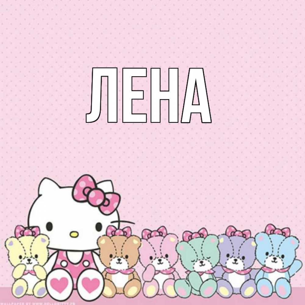 Открытка на каждый день с именем, Лена Главная Мишки Прикольная открытка с пожеланием онлайн скачать бесплатно 