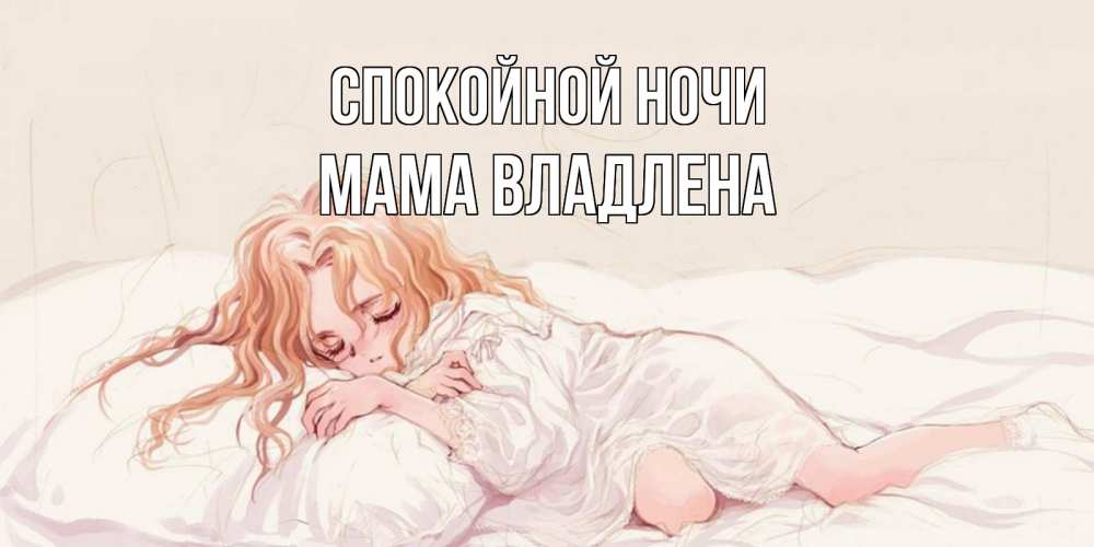 Открытка на каждый день с именем, Мама-Владлена Спокойной ночи рыжеволосая девочка в стиле аниме Прикольная открытка с пожеланием онлайн скачать бесплатно 