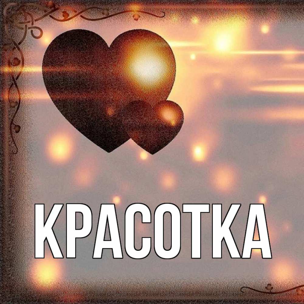 Картинка  с именем , красотка