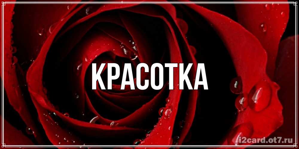 Картинка  с именем , красотка