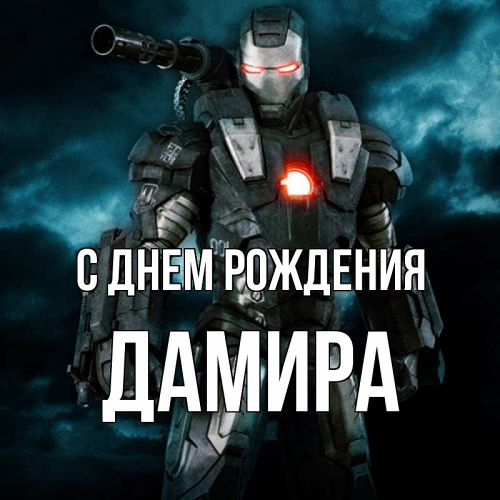 С Днем Рождения Дамир Картинки