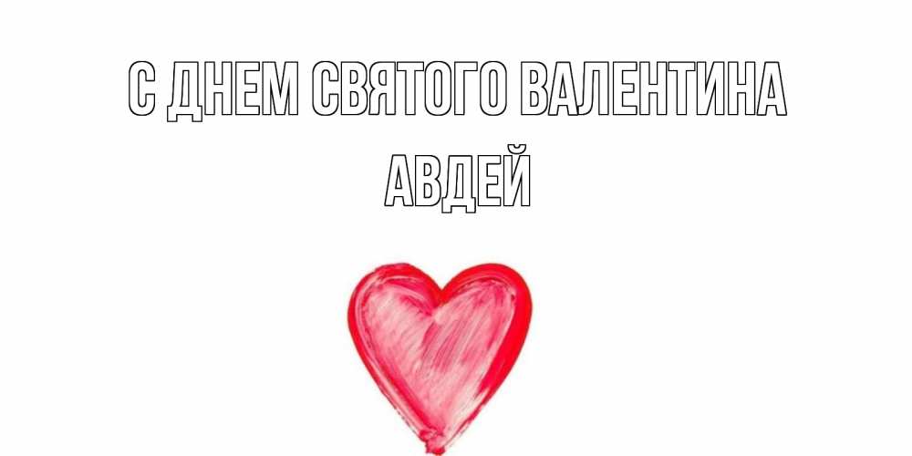 Открытка на каждый день с именем, Авдей С днем Святого Валентина сердце нарисованное Прикольная открытка с пожеланием онлайн скачать бесплатно 