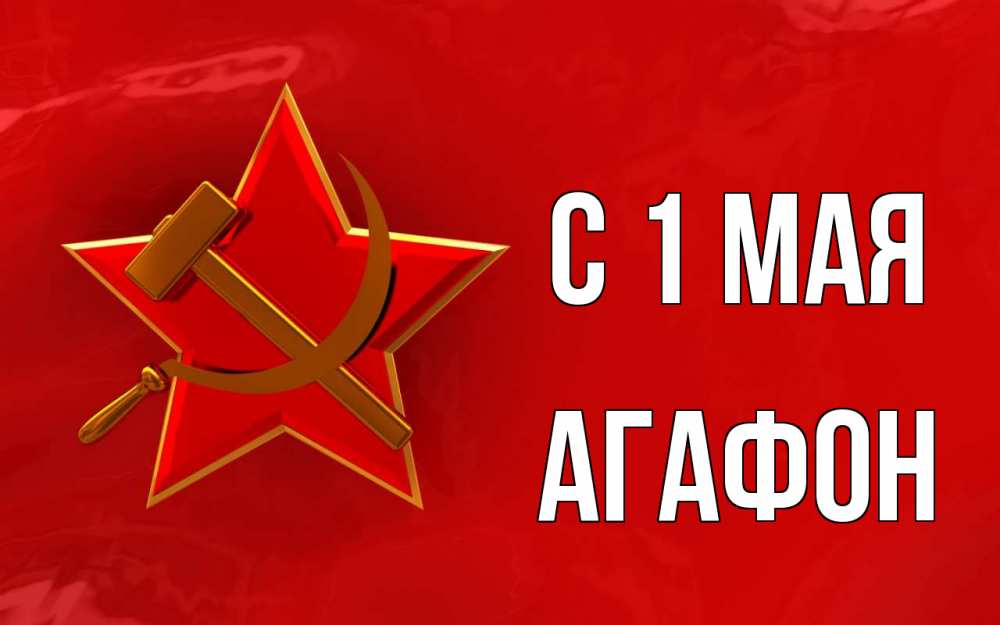Открытка на каждый день с именем, Агафон С 1 мая С 1 мая Прикольная открытка с пожеланием онлайн скачать бесплатно 