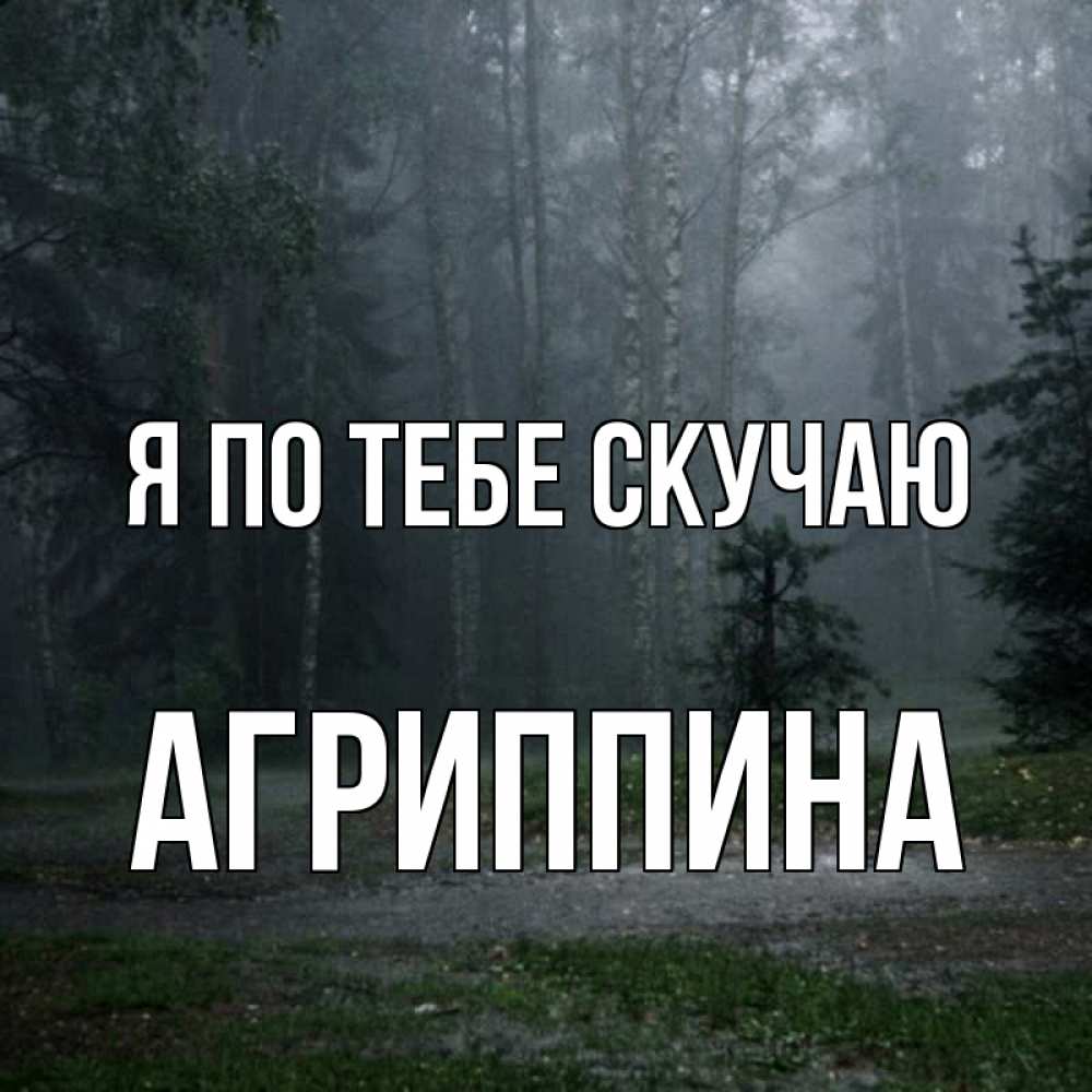 Открытка на каждый день с именем, Агриппина Я по тебе скучаю одна и плохо мне Прикольная открытка с пожеланием онлайн скачать бесплатно 