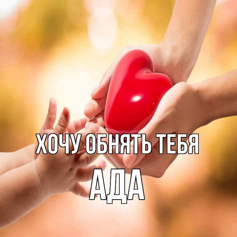 Открытка на каждый день с именем, Ада Хочу обнять тебя мама и малыш Прикольная открытка с пожеланием онлайн скачать бесплатно 
