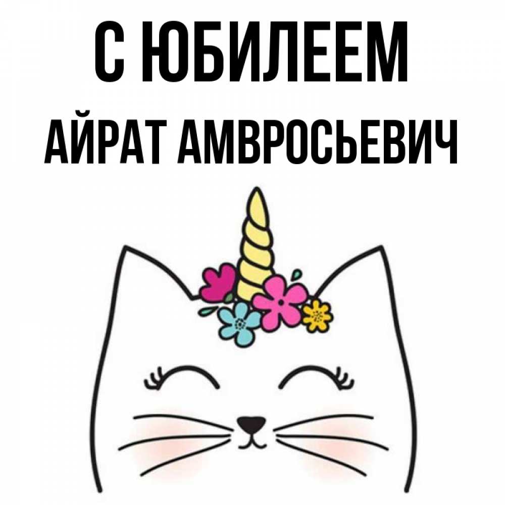 Открытки Айрат С Днем Рождения