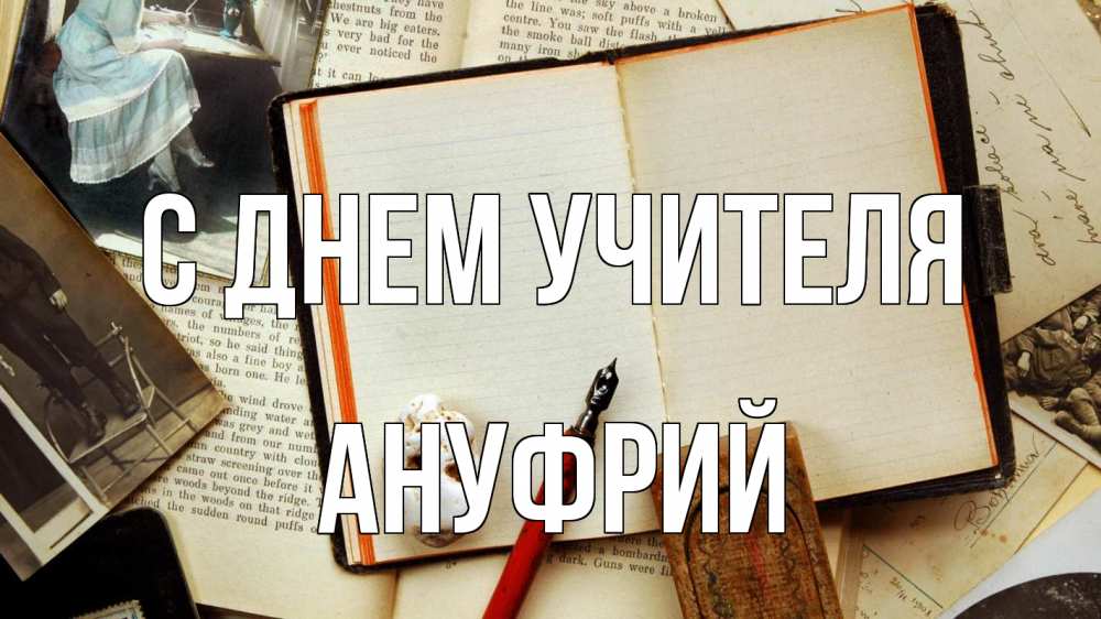 Открытка на каждый день с именем, Ануфрий С днем учителя с днем учителя Прикольная открытка с пожеланием онлайн скачать бесплатно 