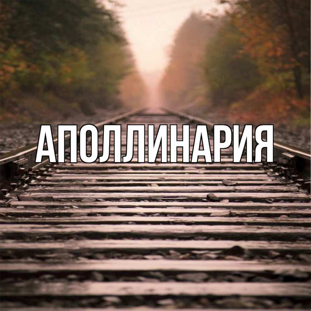 Открытка на каждый день с именем, Аполлинария Главная приезжай Прикольная открытка с пожеланием онлайн скачать бесплатно 